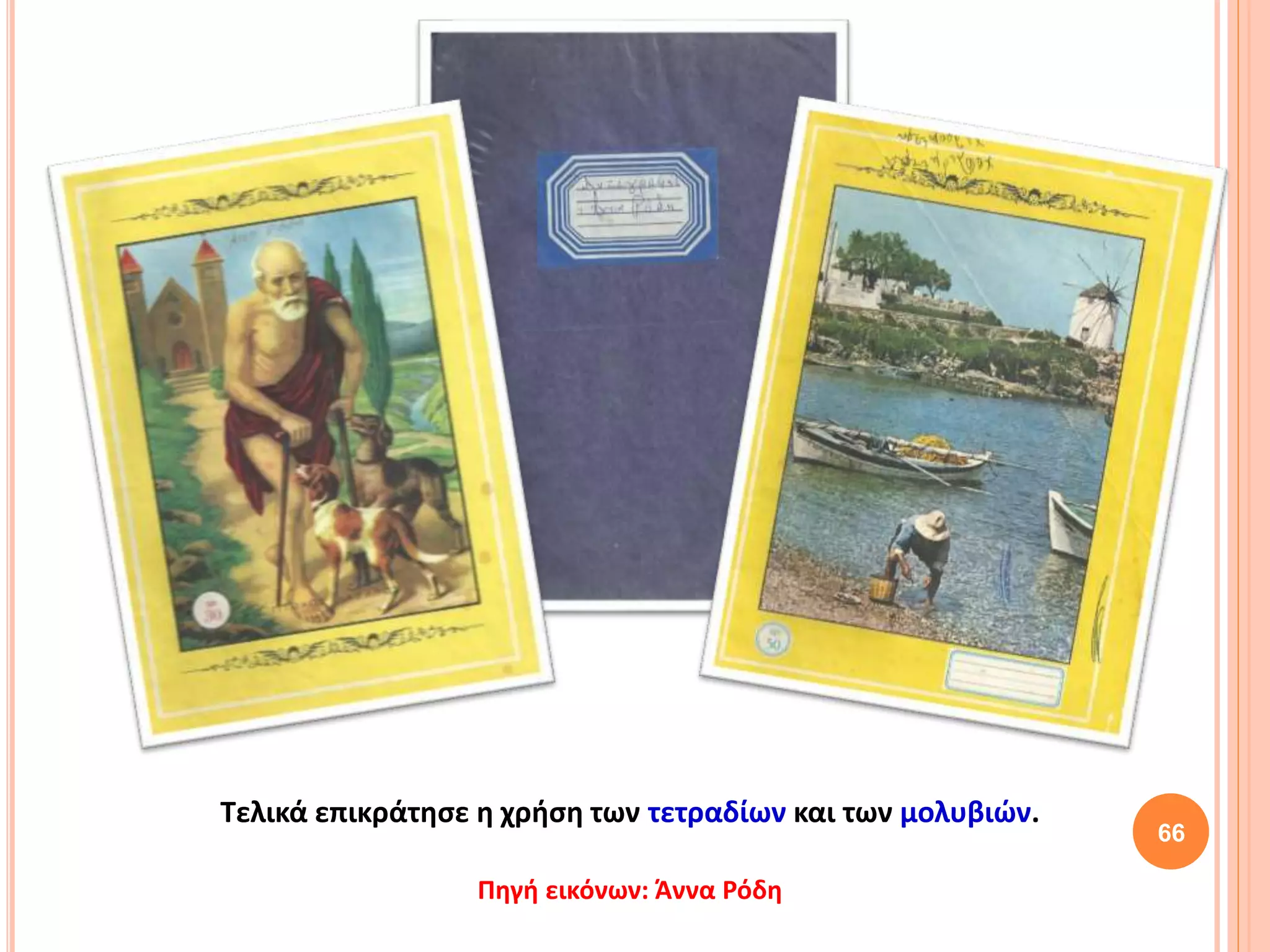 66
Τελικά επικράτησε η χρήση των τετραδίων και των μολυβιών.
Πηγή εικόνων: Άννα Ρόδη
 