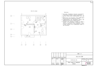 8
СС
Жилой дом
Изм. Лист № док Подп. Дата
Слаботочные сети
Стадия Лист Листов
П
План сетей СС второго
этажа
0,01
2-1
2-2
2-3
2-4
2-5
2-7
+3,100
2-6
А
Д
Г
В
5432
Б
1
План 2-го этажа
In5
In6
In7
Примечание
1. Расстановка оборудования выполнена ориентировочно.
Точные высоты и привязки смотреть дизайнпроект .
2. В местах вывода кабеля предусматривать запас 1500
мм
3. Телевизионные сети выполняются кабелем Simore RG 5F
96 либо аналогичным телевизионным кабелем .
4. Информацтонные сети выполняются кабелем FTP
4x2х0,5 либо аналогичным интернет кабелем .
5. Групповые линии проложить: в штробах по стенам и
потолку, по гипсокартоновым конструкциям стен и
потолка (в зависимости от вида обработки), а также
в стяжке чернового пола в гофрированных трубах из
ПВХ пластиката.
 