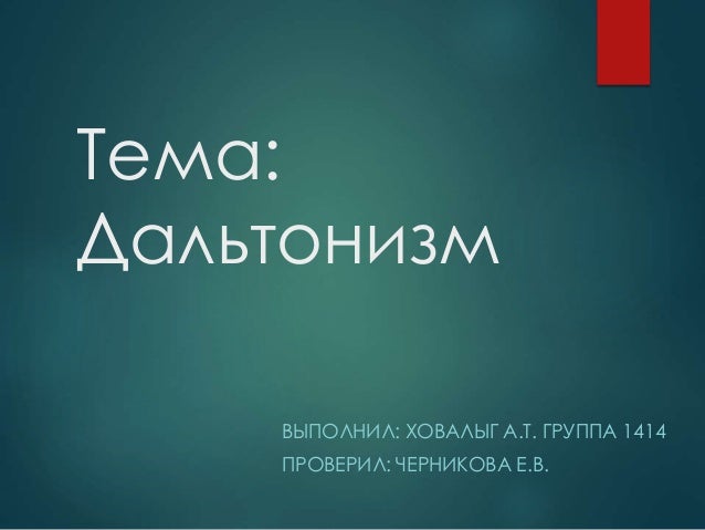 дальтонизм