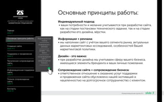 slide 3«Коммуникационная группа 2С»
Индивидуальный подход:
•	ваши потребности и желания учитываются при разработке сайта,
как на стадии постановки технического задания, так и на стадии
разработки его дизайна, вёрстки.
Информация + реклама:
•	мы наполним сайт с учётом вашего сегмента рынка, актуальных
данных маркетинговых исследований, особенностей Вашей
маркетинговой политики.
Дизайн - это важно:
•	при разработке дизайна мы учитываем сферу вашего бизнеса,
имеющиеся элементы брендинга и ваши личные пожелания.
Сопровождение сайта = сопровождение бизнеса:
•	ответственное отношение к оказанию услуг поддержки
и продвижения сайта обусловлено нашей мотиваций и
нацеленностью на долгосрочное сотрудничество с клиентом.
Основные принципы работы:
Индивидуальный
подход
Информация +
реклама
Дизайн - это
важно
Сопровождение
сайта =
сопровождение
бизнеса
Основные принципы работы
Главная
slide 3
slide 2
slide 4-5
Создание сайта
Техническое сопровождение
сайта
Информационная поддержка
сайта
Полное сопровождение
сайта
Контакты
slide 7
slide 8
slide 9
slide 10
slide 6
Поддержка и продвижение
ИНТЕРНЕТ-КОММУНИКАЦИИ
КОММЕРЧЕСКОЕ ПРЕДЛОЖЕНИЕ
 