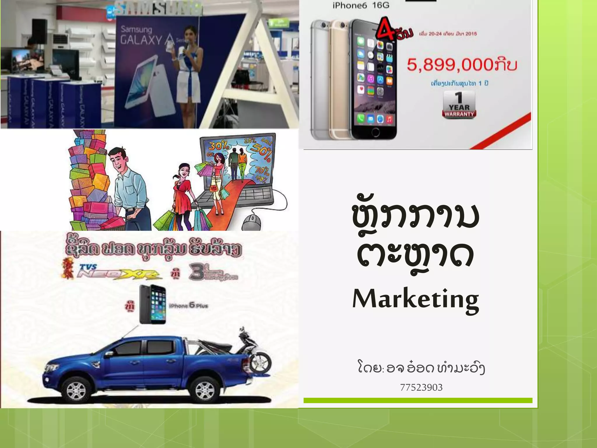 ຫຼັ ກການ
ຕະຫາດ
Marketing
ໂດຍ: ອຈ ອ໋ ອດ ທໍ າມະວົ ງ
77523903
 