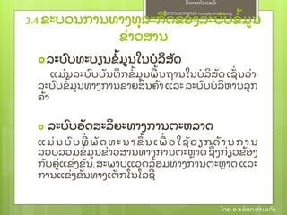 ຫຼັ ກການຕະຫາດ/ Principlesof Marketing
ວິ ທະຍາໄລແຄທ໌
ໂດຍ: ອ.ຈອ໋ ອດທໍ າມະວົ ງ
ລະບົ ບທະບຽນຂໍ້ ມນໃນບໍ ລິ ສຼັ ດ
ແມ່ ນລະບົ ບບຼັ ນທຶ ກຂໍ້ ມນພ້ ນຖານໃນບໍ ລິ ສຼັ ດ ເຊຼັ່ ນວ່ າ:
ລະບົ ບຂໍ້ ມນທາງການຂາຍສິ ນຄ້ າ ແລະ ລະບົ ບບໍ ລິ ຫານລກ
ຄ້ າ
 ລະບົ ບອຼັ ດສະລິ ຍະທາງການຕະຫລາດ
ແມ່ ນບົ ບທີ່ ພຼັ ດ ທ ະນ າຂຶ ້ ນເພ່ ອໃຊ້ ວຽກດ້ ານການ
ລວບລວມຂໍ້ ມນຂ່ າວສານທາງການຕະຫາດ ຊຶ່ ງກ່ ຽວຂ້ ອງ
ກຼັ ບຄ່ ແຂ່ ງຂຼັ ນ, ສະພາບແວດລ້ ອມທາງການຕະຫາດ ແລະ
ການແຂ່ ງຂຼັ ນທາງເຕຼັ ກໂນໂລຊີ
3.4 ຂະບວນການທາງທຸ ລະກິ ດຂອງລະບົ ບຂໍ້ ມນ
ຂ່ າວສານ
 