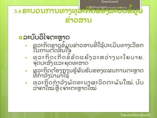 ຫຼັ ກການຕະຫາດ/ Principlesof Marketing
ວິ ທະຍາໄລແຄທ໌
ໂດຍ: ອ.ຈອ໋ ອດທໍ າມະວົ ງ
ລະບົ ບວິ ໄຈຕະຫາດ
 ທຸ ລະກິ ດຂາດຂໍ້ ມນຂ່ າວສານທີ່ ໃຊ້ ປະເມີ ນທາງເລອກ
ໃນການຕຼັ ດສິ ນໃຈ
 ທຸ ລະກິ ດເກີ ດຂໍ້ ຂຼັ ດແຍ້ ງລະຫວ່ າງນະໂຍບາຍ,
ຈຸ ດປະສົ ງ ແລະຍຸ ດທະສາດ
 ທຸ ລະກິ ດຕ້ ອງການຮ້ ຜົ ນຮຼັ ບຂອງແຜນການຕະຫາດ
ທີ່ ກໍ າລຼັ ງນໍ າມາໃຊ້
 ທຸ ລະກິ ດກໍ າລຼັ ງພຼັ ດທະນາຜະລິ ດຕະພຼັ ນໃໝ່ , ປຼັ ບ
ລາຄາໃໝ່ ຫເຈາະຕະຫາດໃໝ່
3.4 ຂະບວນການທາງທຸ ລະກິ ດຂອງລະບົ ບຂໍ້ ມນ
ຂ່ າວສານ
 