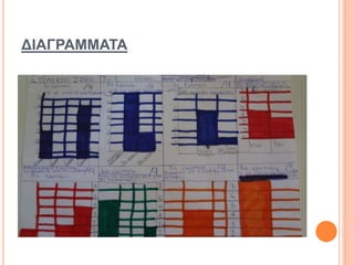 ΔΙΑΓΡΑΜΜΑΤΑ
 