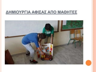 ΔΗΜΙΟΥΡΓΙΑ ΑΦΙΣΑΣ ΑΠΟ ΜΑΘΗΤΕΣ
 