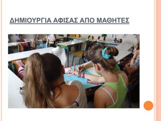 ΔΗΜΙΟΥΡΓΙΑ ΑΦΙΣΑΣ ΑΠΟ ΜΑΘΗΤΕΣ
 