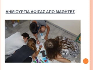 ΔΗΜΙΟΥΡΓΙΑ ΑΦΙΣΑΣ ΑΠΟ ΜΑΘΗΤΕΣ
 