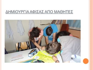 ΔΗΜΙΟΥΡΓΙΑ ΑΦΙΣΑΣ ΑΠΟ ΜΑΘΗΤΕΣ
 