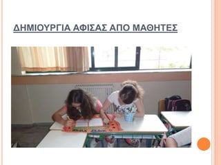 ΔΗΜΙΟΥΡΓΙΑ ΑΦΙΣΑΣ ΑΠΟ ΜΑΘΗΤΕΣ
 