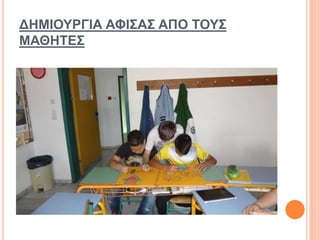 ΔΗΜΙΟΥΡΓΙΑ ΑΦΙΣΑΣ ΑΠΟ ΤΟΥΣ
ΜΑΘΗΤΕΣ
 