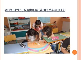 ΔΗΜΙΟΥΡΓΙΑ ΑΦΙΣΑΣ ΑΠΟ ΜΑΘΗΤΕΣ
 