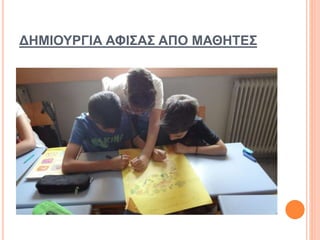 ΔΗΜΙΟΥΡΓΙΑ ΑΦΙΣΑΣ ΑΠΟ ΜΑΘΗΤΕΣ
 