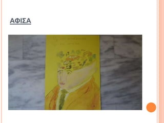 ΑΦΙΣΑ
 