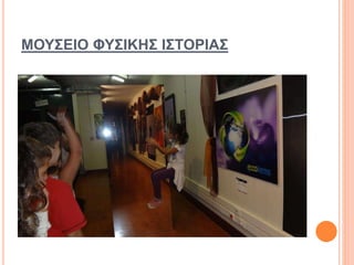 ΜΟΥΣΕΙΟ ΦΥΣΙΚΗΣ ΙΣΤΟΡΙΑΣ
 