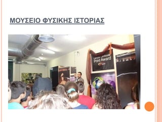 ΜΟΥΣΕΙΟ ΦΥΣΙΚΗΣ ΙΣΤΟΡΙΑΣ
 