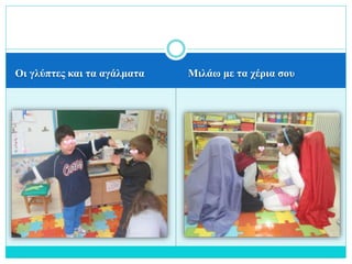 Οι γλύπτες και τα αγάλματα Μιλάω με τα χέρια σου
 