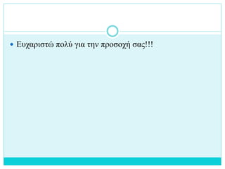  Ευχαριστώ πολύ για την προσοχή σας!!!
 