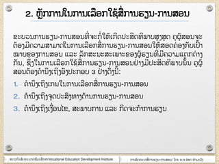 ສະຊາຍັຌພັຈ຋ະຌາຬາຆີວະສຶກສາ/Vocational Education Development Institute ກາຌພັຈ຋ະຌາສໆ ກາຌອຽຌ-ກາຌສຬຌ/ ໂຈງ ຬ.຅ ຬ໋ຬຈ ຋ໍາຠະວົຄ
ຂະຍວຌກາຌອຽຌ-ກາຌສຬຌ຋ີໆ ຅ະກໍໆ ໃຫ໇ເກີຈຎະສິຈ຋ິພາຍສຄສຸຈ ຃ຏ໇ສຬຌ຅ະ
ຉ໇ຬຄຠີ຃ວາຠສາຠາຈໃຌກາຌເລຬກສໆ ກາຌອຽຌ-ກາຌສຬຌໃຫ໇ສຬຈ຃ໆ ຬຄກັຍເຎົ໇າ
ໝາງຂຬຄກາຌສຬຌ ແລະ ລັກສະຌະສະເພາະຂຬຄຏ໇ອຽຌ຋ີໆ ຠີ຃ວາຠແຉກຉໆ າຄ
ກັຌ, ຆຶໆ ຄໃຌກາຌເລຬກໃຆ໇ສໆ ກາຌອຽຌ-ກາຌສຬຌມໆ າຄຠີຎະສິຈ຋ິພາຍຌັ໇ຌ ຃ຏ໇
ສຬຌຉ໇ຬຄ຃ໍາຌຶຄເຊິຄຬົຄຎະກຬຍ 3 ມໆ າຄຈັໆ ຄຌີ໇:
1. ຃ໍາຌຶຄເຊິຄເກຌໃຌກາຌເລຬກສໆ ກາຌອຽຌ-ກາຌສຬຌ
2. ຃ໍາຌຶຄເຊິຄ຅ຸຈຎະສົຄ຋າຄຈ໇າຌກາຌອຽຌ-ກາຌສຬຌ
3. ຃ໍາຌຶຄເຊິຄເຄໆຬຌໄຂ, ສະພາຍກາຌ ແລະ ກິຈ຅ະກໍາກາຌອຽຌ
2. ຫັກກາຌໃຌກາຌເລຬກໃຆ໇ສໆ ກາຌອຽຌ-ກາຌສຬຌ
 