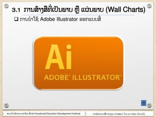 ສະຊາຍັຌພັຈ຋ະຌາຬາຆີວະສຶກສາ/Vocational Education Development Institute ກາຌພັຈ຋ະຌາສໆ ກາຌອຽຌ-ກາຌສຬຌ/ ໂຈງ ຬ.຅ ຬ໋ຬຈ ຋ໍາຠະວົຄ
 ກາຌຌໍາໃຆ໇ Adobe Illustrator ຬຬກແຍຍສໆ
3.1 ກາຌສ໇າຄສ຋ີໆ ເຎັຌພາຍ ຫ ແຏໆ ຌພາຍ (Wall Charts)
 