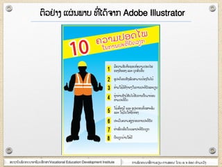 ສະຊາຍັຌພັຈ຋ະຌາຬາຆີວະສຶກສາ/Vocational Education Development Institute ກາຌພັຈ຋ະຌາສໆ ກາຌອຽຌ-ກາຌສຬຌ/ ໂຈງ ຬ.຅ ຬ໋ຬຈ ຋ໍາຠະວົຄ
ຉົວມໆ າຄ ແຏໆ ຌພາຍ ຋ີໆໄຈ໇຅າກ Adobe Illustrator
 