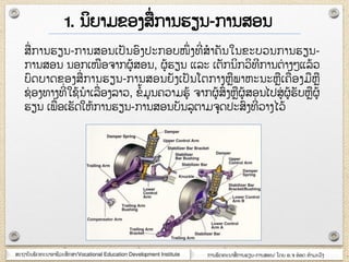 ສະຊາຍັຌພັຈ຋ະຌາຬາຆີວະສຶກສາ/Vocational Education Development Institute ກາຌພັຈ຋ະຌາສໆ ກາຌອຽຌ-ກາຌສຬຌ/ ໂຈງ ຬ.຅ ຬ໋ຬຈ ຋ໍາຠະວົຄ
1. ຌິງາຠຂຬຄສໆ ກາຌອຽຌ-ກາຌສຬຌ
ສໆ ກາຌອຽຌ-ກາຌສຬຌເຎັຌຬົຄຎະກຬຍໜຶໆ ຄ຋ີໆ ສໍາ຃ັຌໃຌຂະຍວຌກາຌອຽຌ-
ກາຌສຬຌ ຌຬກເໜຬ຅າກຏ໇ສຬຌ, ຏ໇ອຽຌ ແລະ ເຉັກຌິກວິ຋ີກາຌຉໆ າຄ໅ແລ໇ວ
ຍົຈຍາຈຂຬຄສໆ ກາຌອຽຌ-ກາຌສຬຌງັຄເຎັຌໂຉກາຄຫພາຫະຌະຫເ຃ໆ ຬຄຠຫ
ຆໆ ຬຄ຋າຄ຋ີໆ ໃຆ໇ຌໍາເລໆ ຬຄລາວ, ຂໍ໇ຠຌ຃ວາຠອ໇ ຅າກຏ໇ສົໆ ຄຫຏ໇ສຬຌໄຎສໆ ຏ໇ອັຍຫຏ໇
ອຽຌ ເພໆ ຬເອັຈໃຫ໇ກາຌອຽຌ-ກາຌສຬຌຍັຌລຸຉາຠ຅ຸຈຎະສົຄ຋ີໆ ວາຄໄວ໇
 
