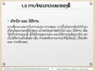 ສະຊາຍັຌພັຈ຋ະຌາຬາຆີວະສຶກສາ/Vocational Education Development Institute ກາຌພັຈ຋ະຌາສໆ ກາຌອຽຌ-ກາຌສຬຌ/ ໂຈງ ຬ.຅ ຬ໋ຬຈ ຋ໍາຠະວົຄ
• ເຉັກຌິກ ແລະ ວິ຋ີກາຌ
ກາຌສໆ ຃ວາຠໝາງໃຌກາຌອຽຌ-ກາຌສຬຌ ຍາຄ຃ັ໇ຄຍໍໆ ຬາຈເອັຈໄຈ໇ຈ໇ວງ
ເ຃ໆ ຬຄຠຬຸຎະກຬຌຫວັຈສະຈຸ ແຉໆ ຅ະຉ໇ຬຄຬາໄສເຉັກຌິກ ແລະ ວິ຋ີກາຌ ເພໆ ຬ
ໃຫ໇ເກີຈກາຌອຽຌອ໇ ຫໃຆ໇ວັຈຊຸຬຸຎະກຬຌ ແລະວິ຋ີກາຌໄຎພ໇ຬຠ໅ກັຌ ແຉໆ
ເຌັ໇ຌວິ຋ີກາຌເຎັຌພິເສຈ ເຆັໆ ຌ ກາຌສາ຋ິຈກາຌກາຌຌໍາໃຆ໇ເ຃ໆ ຬຄຠ, ເ຃ໆ ຬຄ຅ັກ
ແລະ ກາຌ຋ົຈລຬຄ
1.3 ກາຌ຅ໍາແຌກຎະເພຈຂຬຄສໆ
 