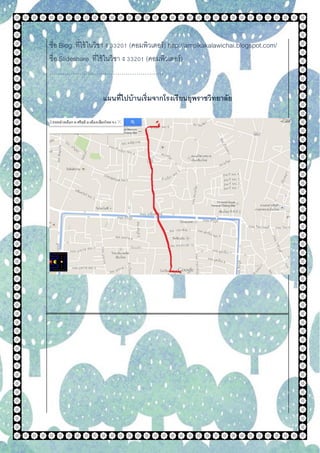 ชื่อ Blog ที่ใช้ในวิชา ง 33201 (คอมพิวเตอร์) http://ampikakalawichai.blogspot.com/
ชื่อ Slideshare ที่ใช้ในวิชา ง 33201 (คอมพิวเตอร์)
………………………………………………
แผนที่ไปบ้านเริ่มจากโรงเรียนยุพราชวิทยาลัย
 