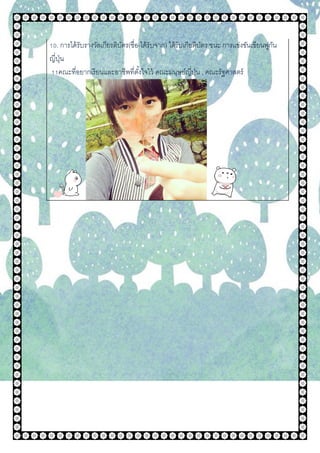 10. การได้รับรางวัลเกียรติบัตร(ชื่อ-ได้รับจาก) ได้รับเกียติบัตร ชนะ การแข่งขันเขียนพู่กัน
ญี่ปุ่น
11คณะที่อยากเรียนและอาชีพที่ตั้งใจไว้ คณะมนุษย์ญี่ปุ่น , คณะรัฐศาสตร์
 