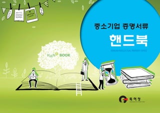 중소기업 증명서류
KOREAN INTELLECTUAL PROPERTY OFFICE
HAN BOOK
핸드북
 