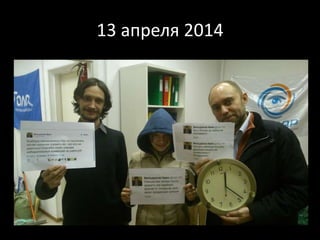 13 апреля 2014
 