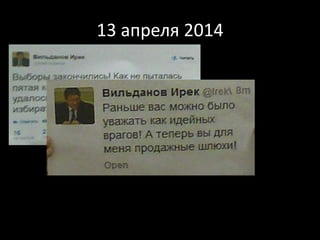 13 апреля 2014
 