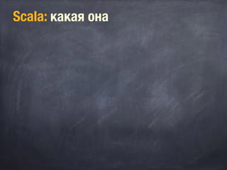 Scala: какая она
 