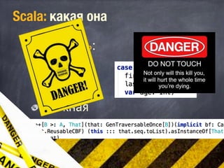 Scala: какая она
Сложность:
простая
сложная
 