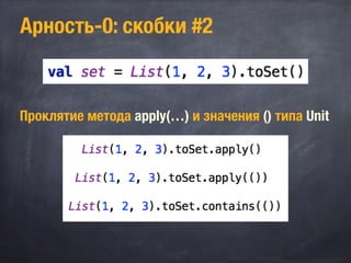 Арность-0: скобки #2
Проклятие метода apply(…) и значения () типа Unit
 