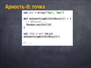 Арность-0: точка
 