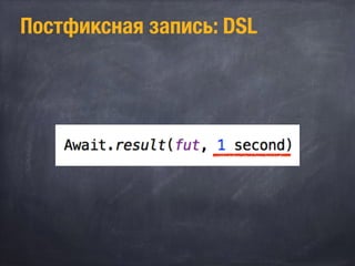 Постфиксная запись: DSL
 