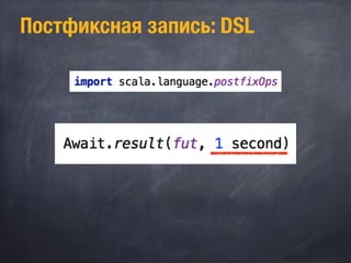 Постфиксная запись: DSL
 