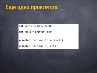 Еще одно проклятие: _
 