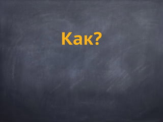 Как?
 