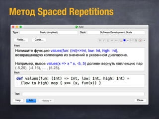 Метод Spaced Repetitions
 