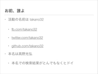 はじめに
• この文章は主に OSC 2009 Tokyo/Spring で発表した内
容をまとめたものです
• オープンソースカンファレンス2009 Tokyo/Spring - イベ
ント案内 | 2009-02-21 (土): ライトニン...