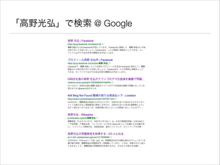 お前、誰よ
• 活動の名前は takano32
• fb.com/takano32
• twitter.com/takano32
• github.com/takano32
• 本名は高野光弘
• 本名での検索結果がとんでもなくヒドイ
 