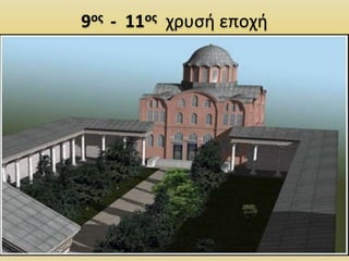 9ος - 11ος χρυσή εποχή
25
 