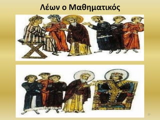 Λέων ο Μαθηματικός
27
 