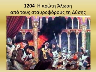 1204 Η πρώτη Άλωση
από τους σταυροφόρους τη Δύσης
31
 