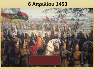 6 Απριλίου 1453
38
 