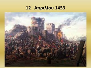 12 Απριλίου 1453
40
 