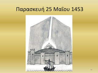 Παρασκευή 25 Μαΐου 1453
48
 