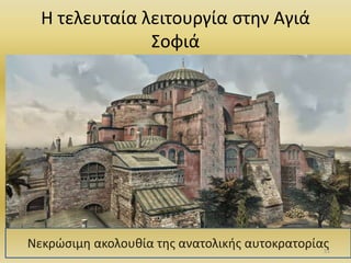 Η τελευταία λειτουργία στην Αγιά
Σοφιά
51
Νεκρώσιμη ακολουθία της ανατολικής αυτοκρατορίας
 