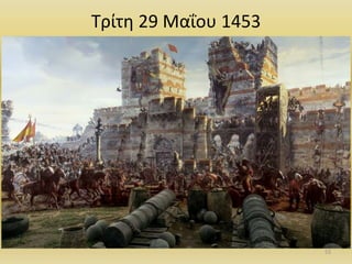 Τρίτη 29 Μαΐου 1453
53
 